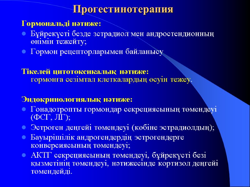 Прогестинотерапия  Гормональді нәтиже:  Бұйрекүсті безде зстрадиол мен андростендионның өнімін тежейту;  Гормон